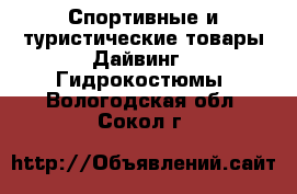 Спортивные и туристические товары Дайвинг - Гидрокостюмы. Вологодская обл.,Сокол г.